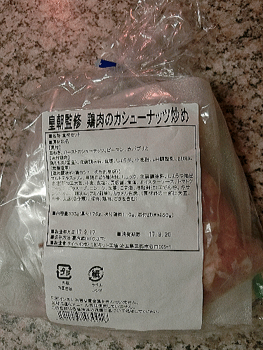 横浜中華街の銘店　皇朝監修の鶏肉のカシューナッツ炒め　食材キット