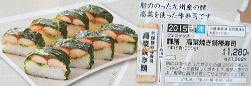 輝膳　高菜焼き鯖棒寿司